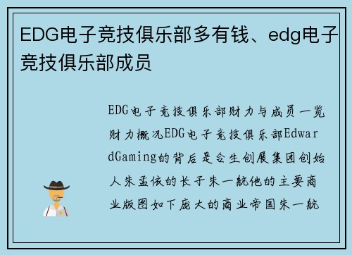 EDG电子竞技俱乐部多有钱、edg电子竞技俱乐部成员