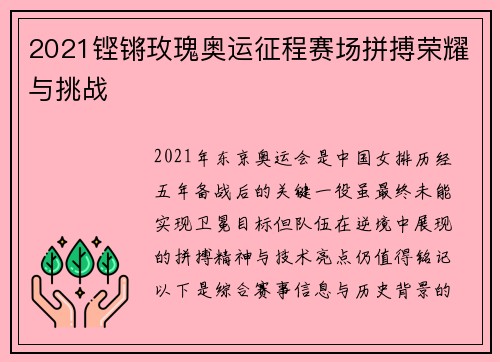 2021铿锵玫瑰奥运征程赛场拼搏荣耀与挑战