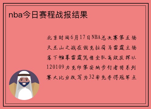 nba今日赛程战报结果